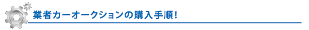 業者カーオークションの購入手順！