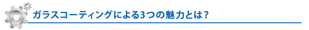 ガラスコーティングによる3つの魅力とは？