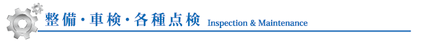 整備・車検・各種点検 Inspection & Maintenance