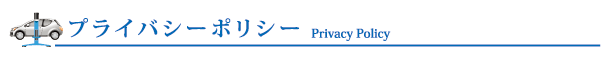 プライバシーポリシー Privacy Policy