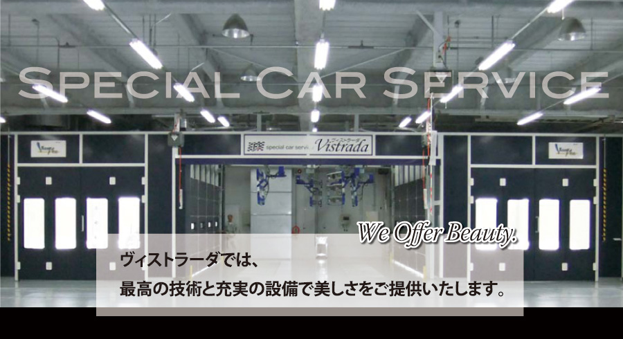 ヴィストラーダでは、最高の技術と充実の設備で美しさをご提供いたします。